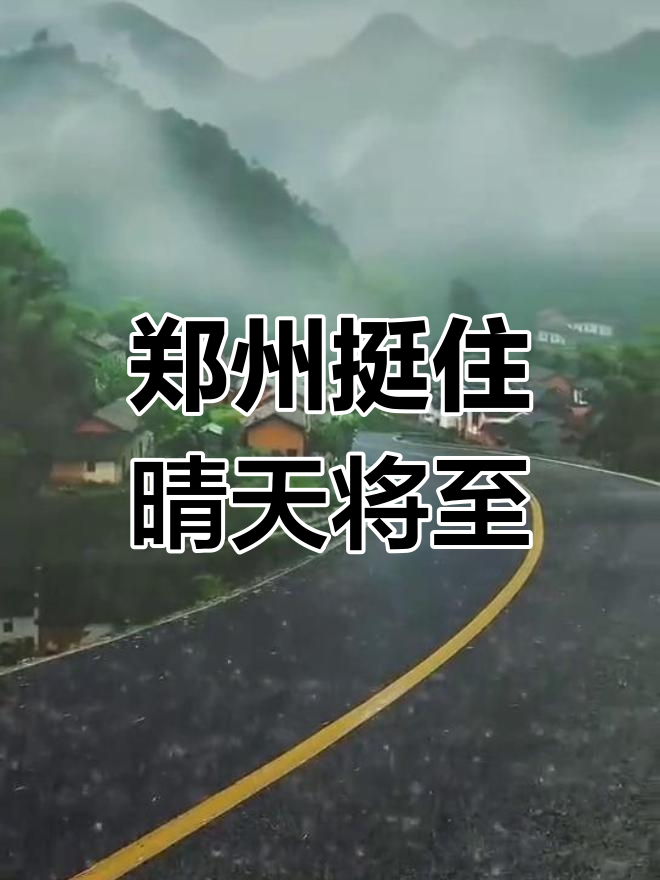 河南郑州加油,明天晴空万里,愿一切平安无恙