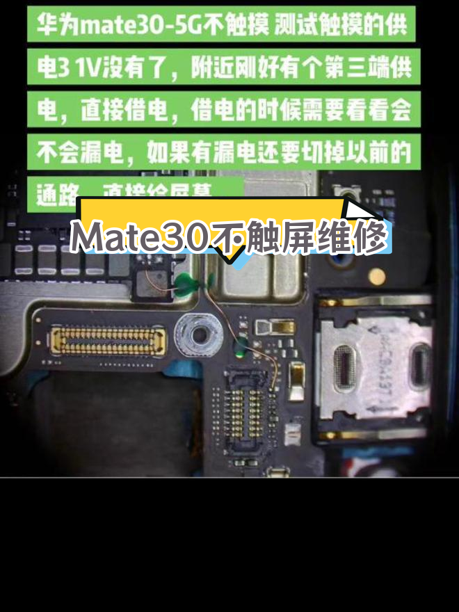 华为mate30主板修复与触摸问题解决