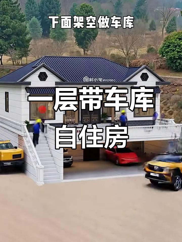 农村自建房必看!一层带车库设计,防潮又实用
