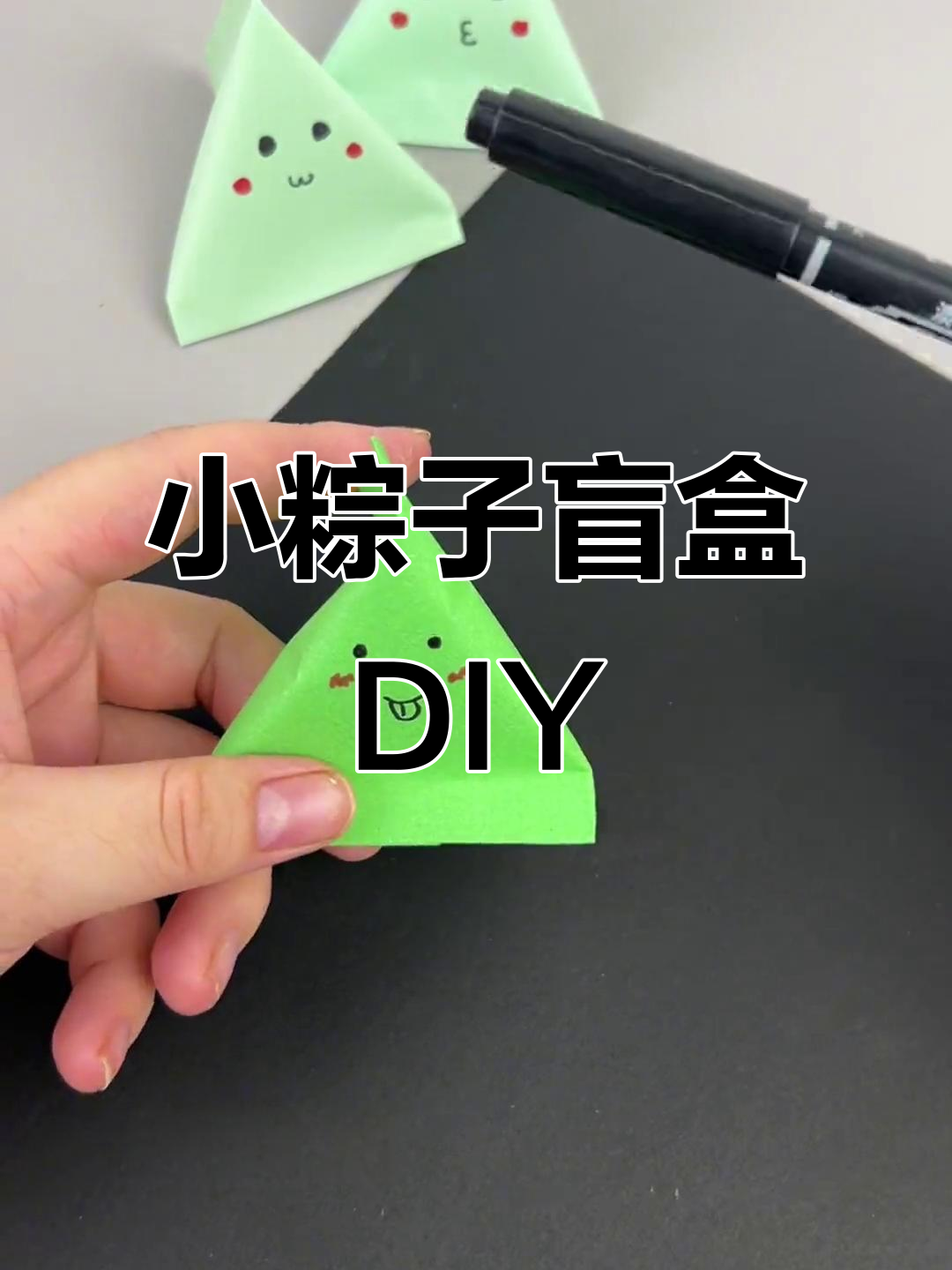端午节小粽子盲盒制作,折纸手工乐趣多
