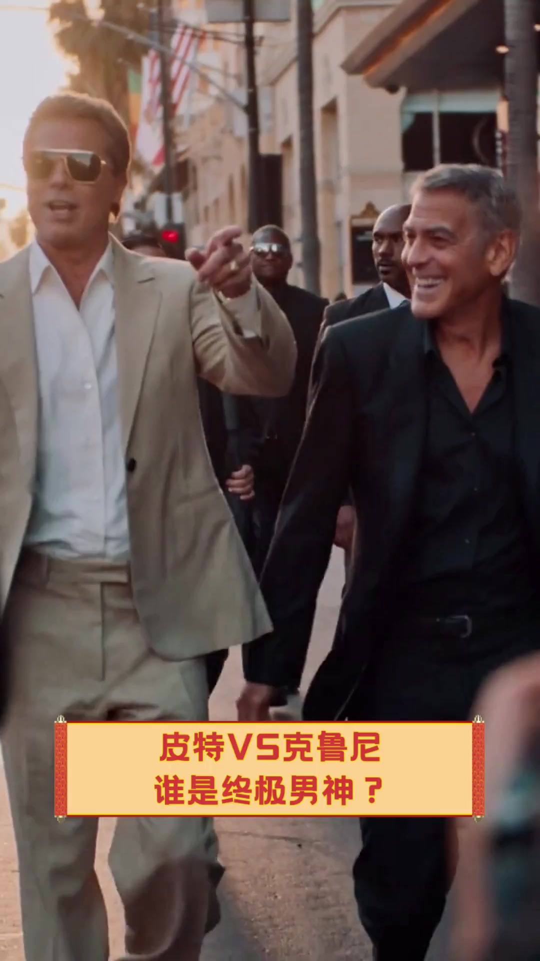 皮特vs克鲁尼,谁是终极男神?