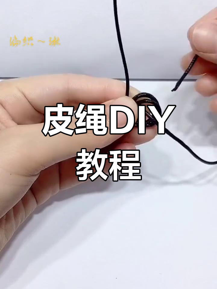 皮绳吊坠与手链制作技巧,轻松掌握伸缩打结方法