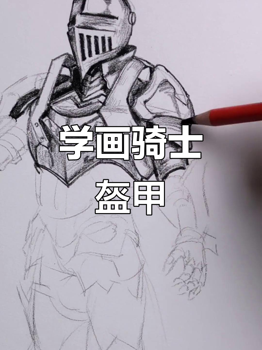 零基础学画骑士盔甲,快速上手速写技巧