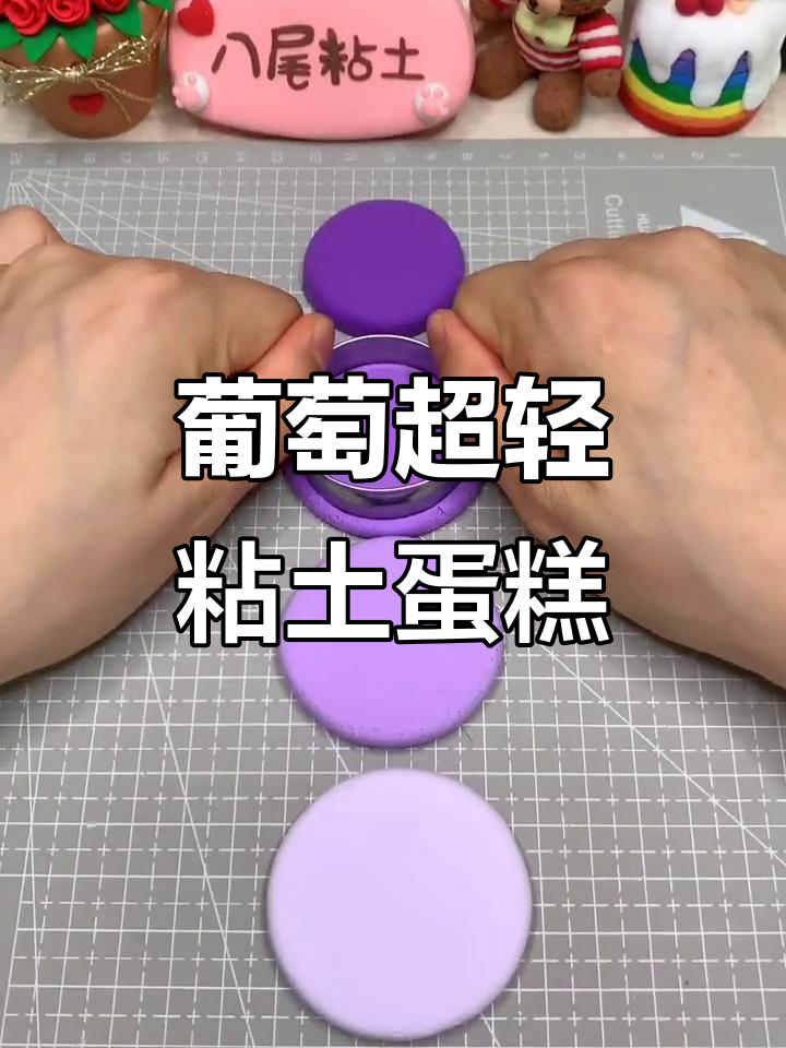 超轻粘土葡萄蛋糕,轻松捏出美味小点心