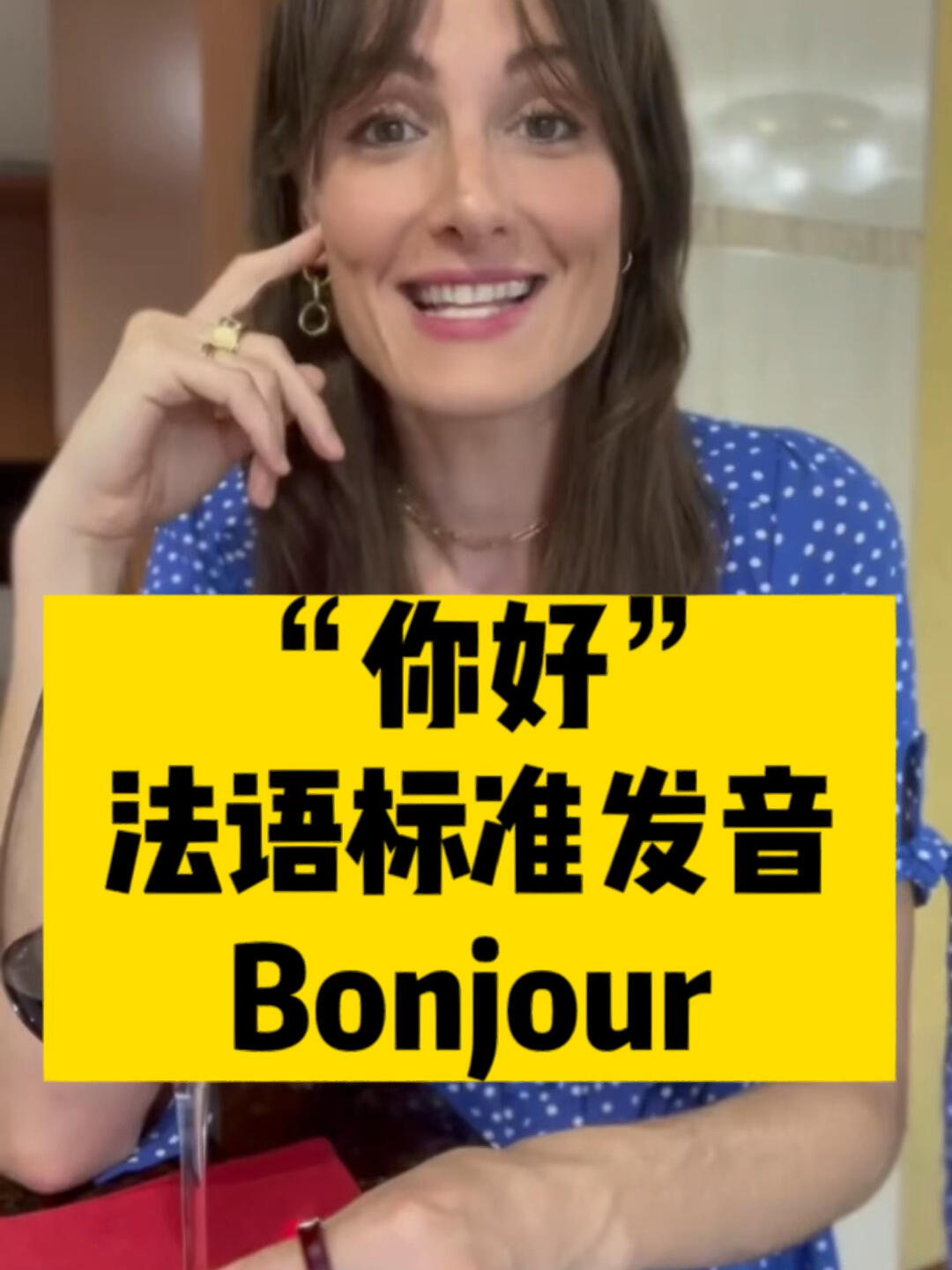 法语中"你好"的标准读法