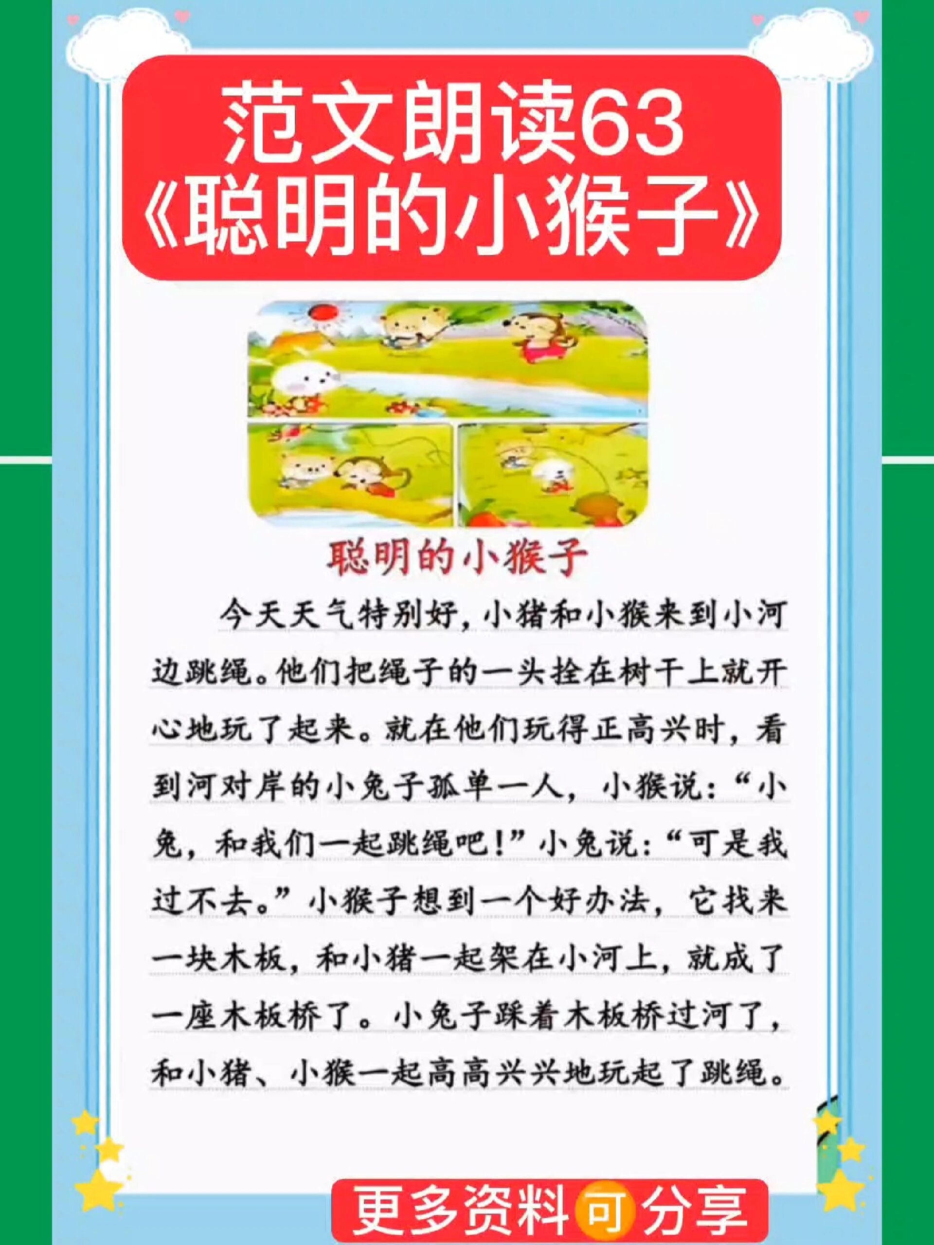 小学看图写话范文朗读63《聪明的小猴子》-度小视