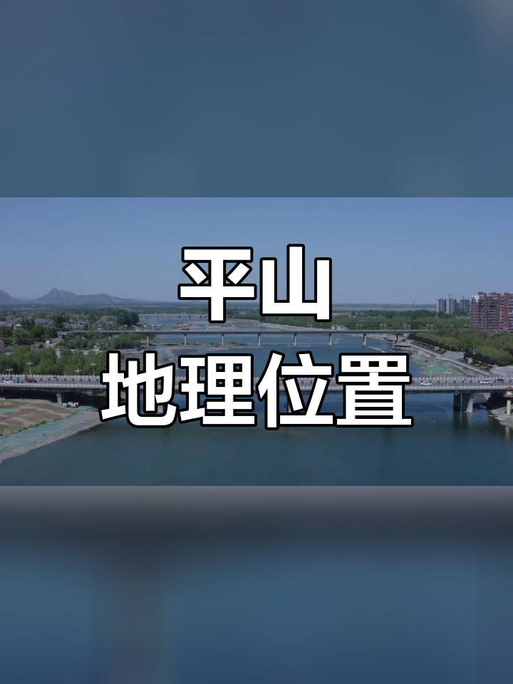 石家庄平山县地理位置图片