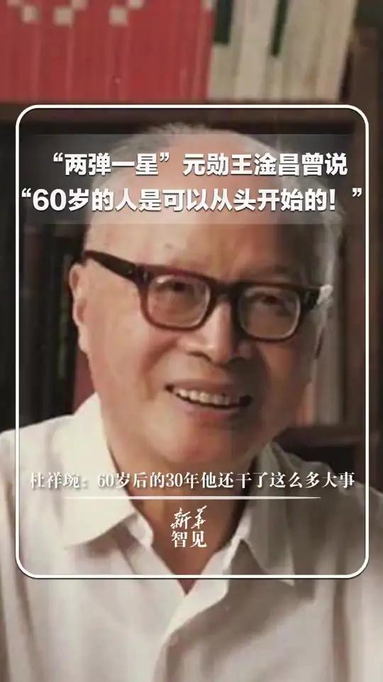 每日分享|"两弹一星"元勋王淦昌曾说"60岁的人是可以从头开始的!