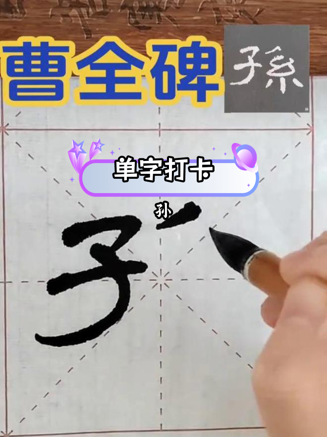 隶书打卡:第65字"孙"解析