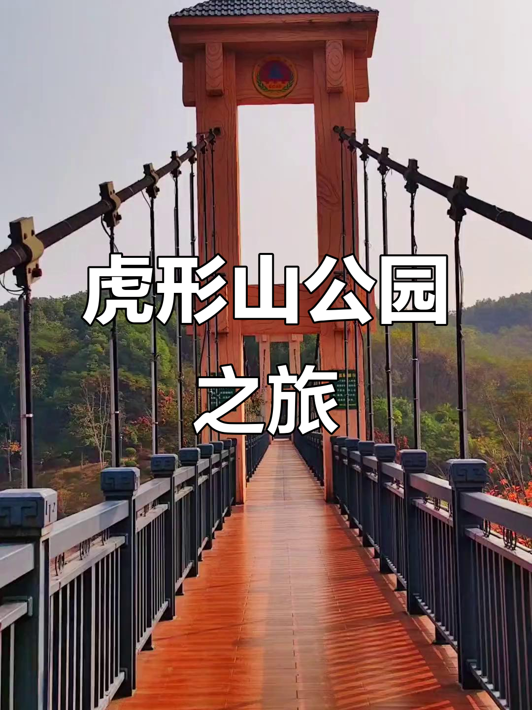 探秘虎形山公园,感受自然与文化的完美融合