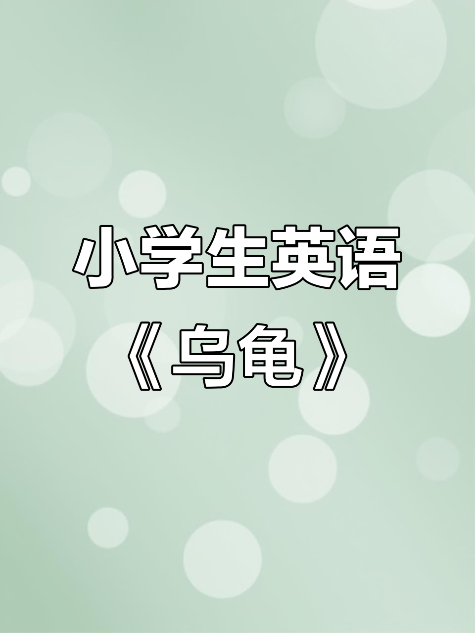 小学英语晨读:乌龟的可爱故事,轻松提升语言能力