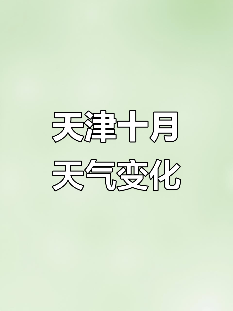 天津十月天气预报:从晴到多云,气温波动提醒