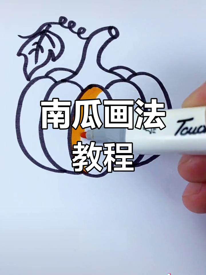 倒下的南瓜简笔画图片