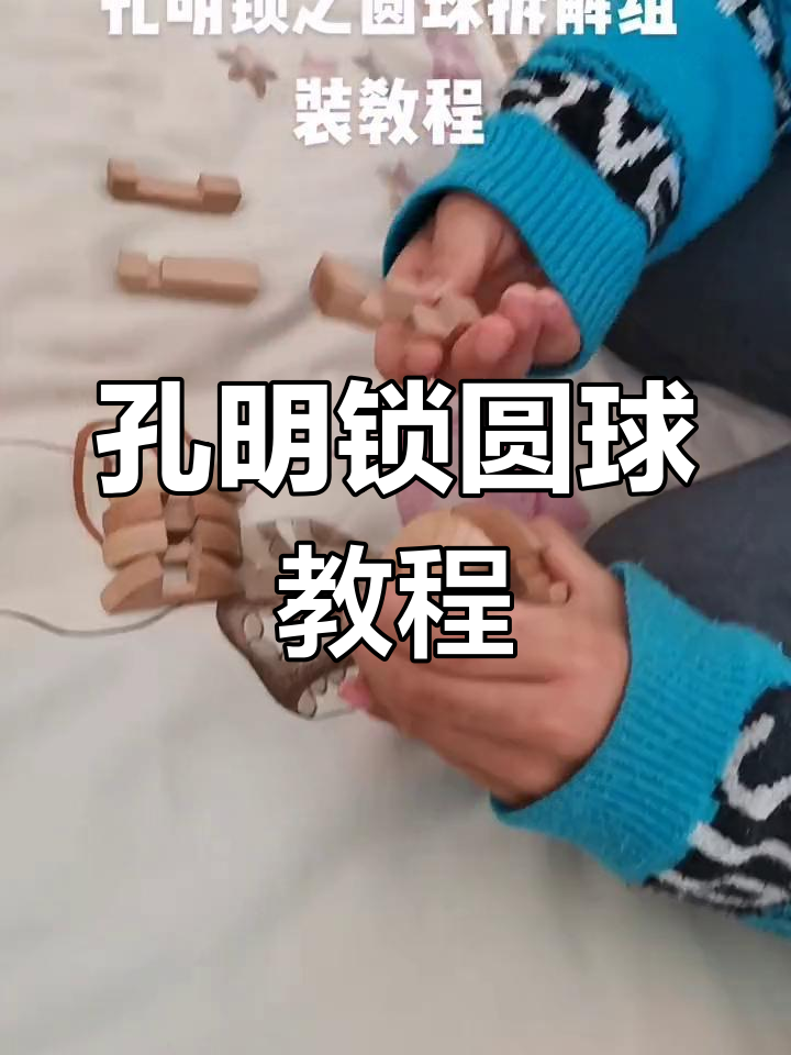 孔明锁圆球拆解与组装全攻略,轻松学会鲁班技艺