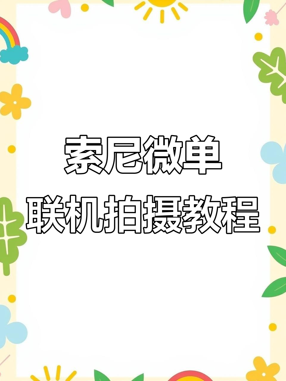摄影联机拍摄教程图片，技巧大全