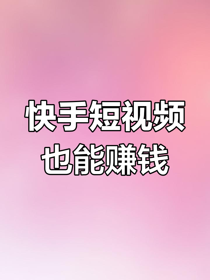 快手播放视频怎么赚钱教程下载（快手播放视频怎么赚钱教程下载不了）