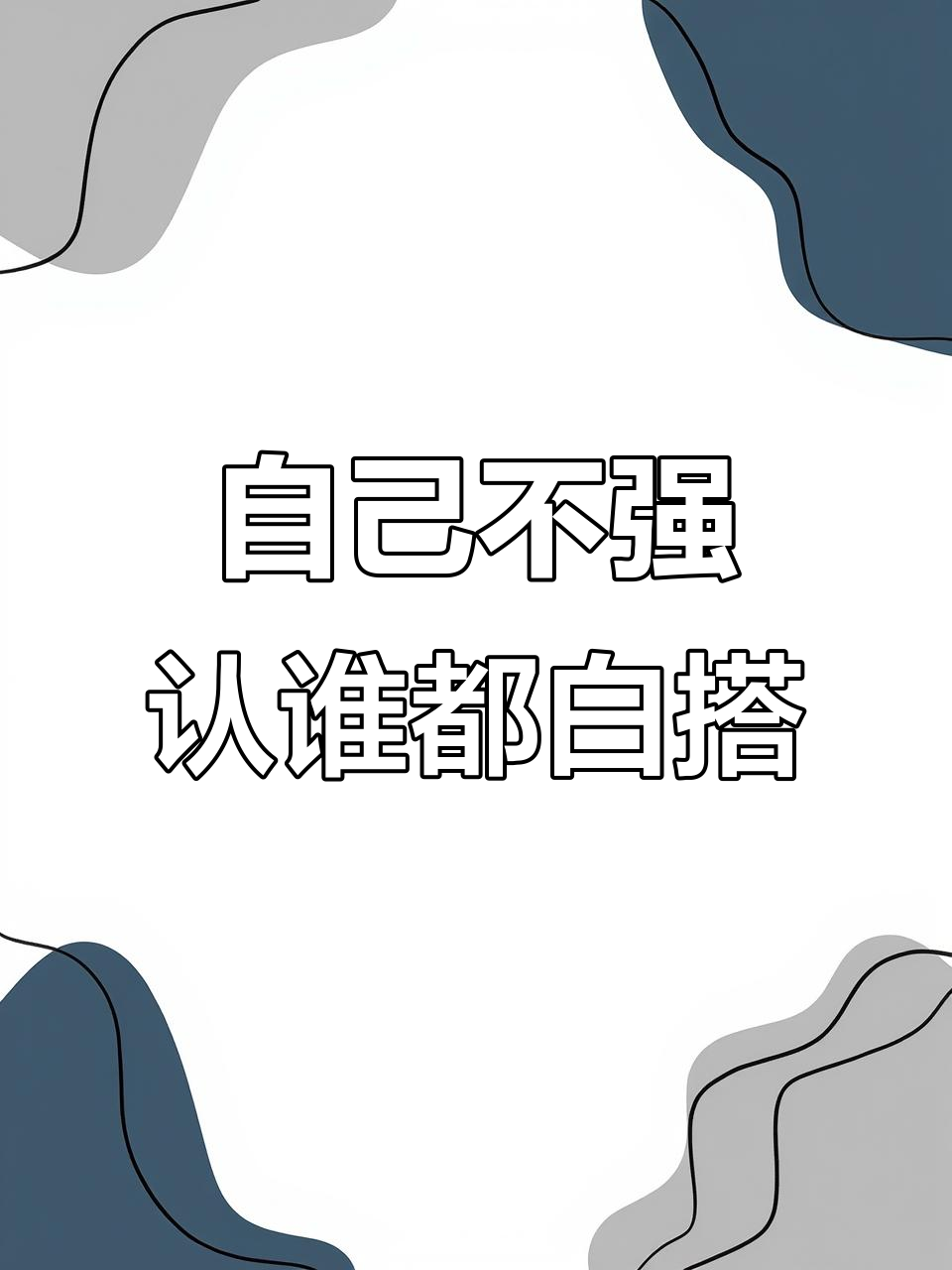 无用是谁