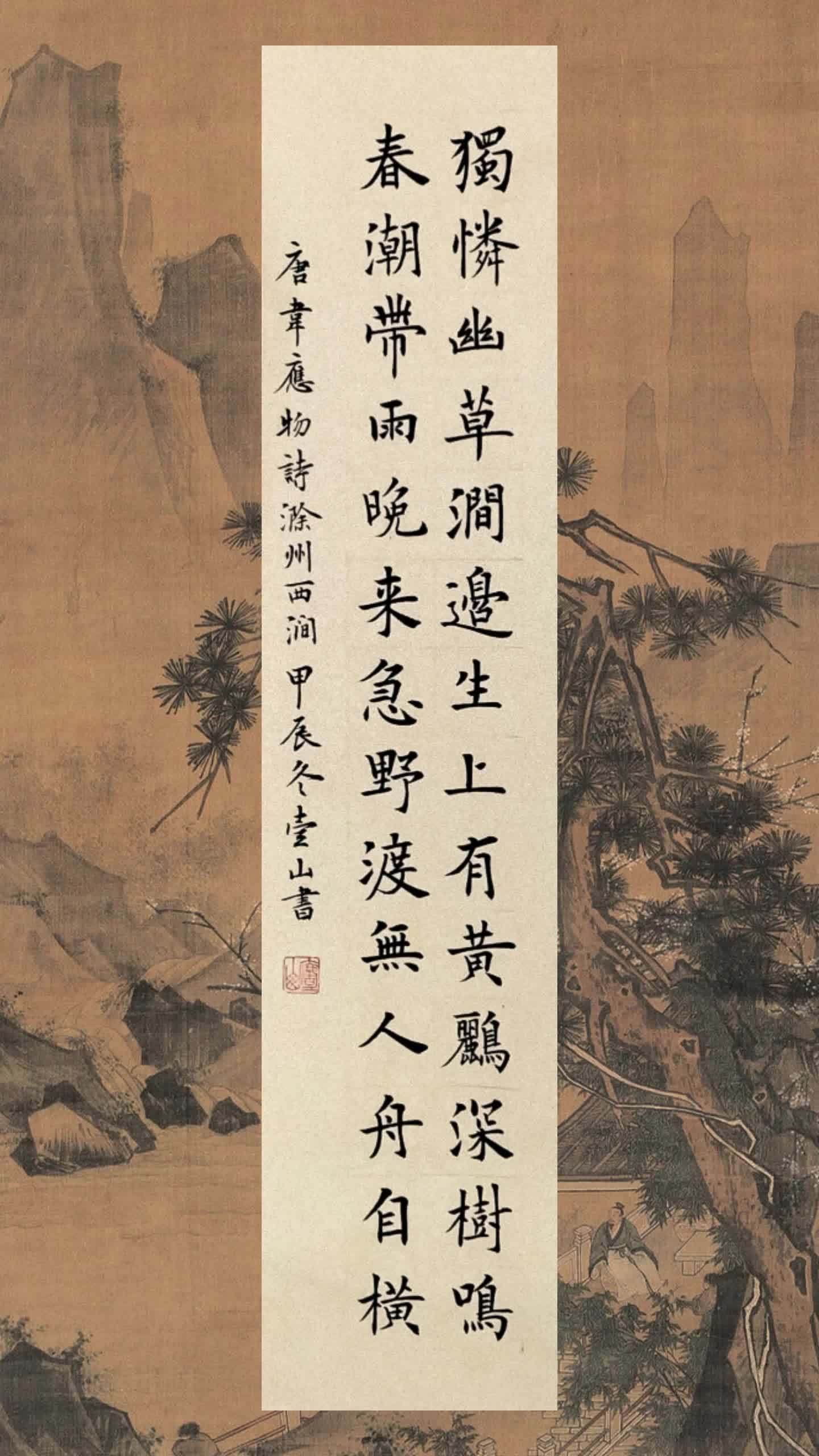 壹山楷书《滁州西涧》楷书 书法作品 欧楷 原创书法作品 壹山书法