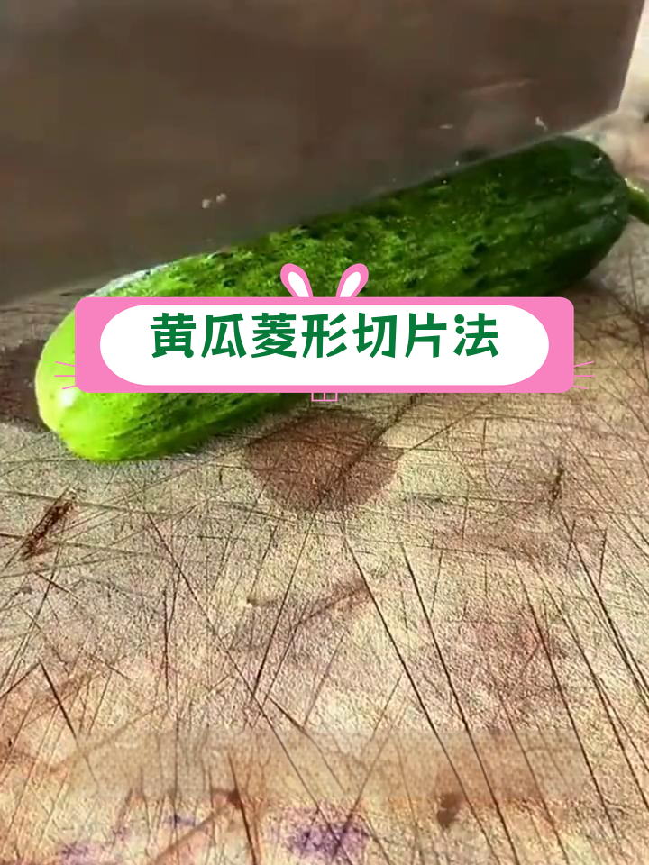 快速切菱形黄瓜片技巧
