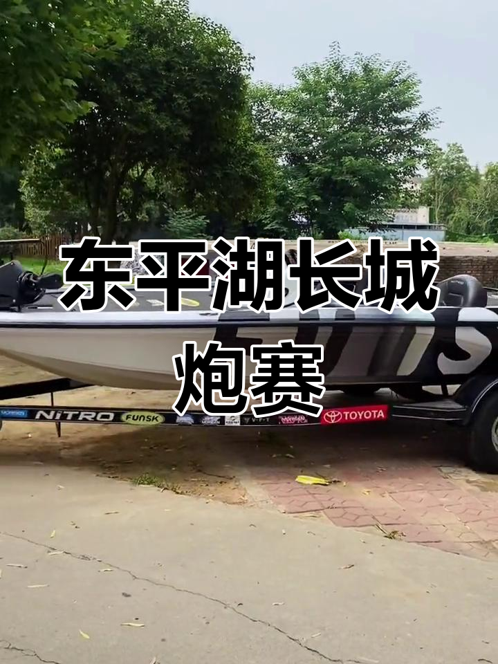 山东东平湖长城炮路亚锦标赛,精彩不容错过