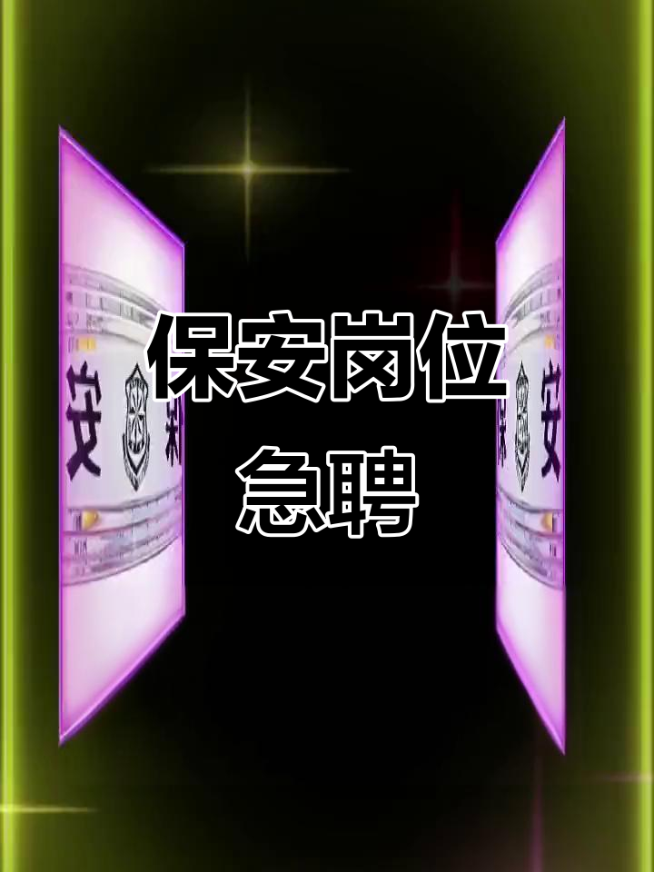 保安招聘,男女不限,工厂小区皆可应聘