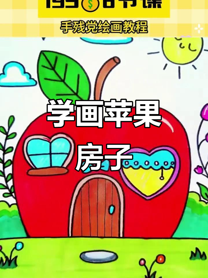 画出可爱苹果房子,步骤简单又有趣