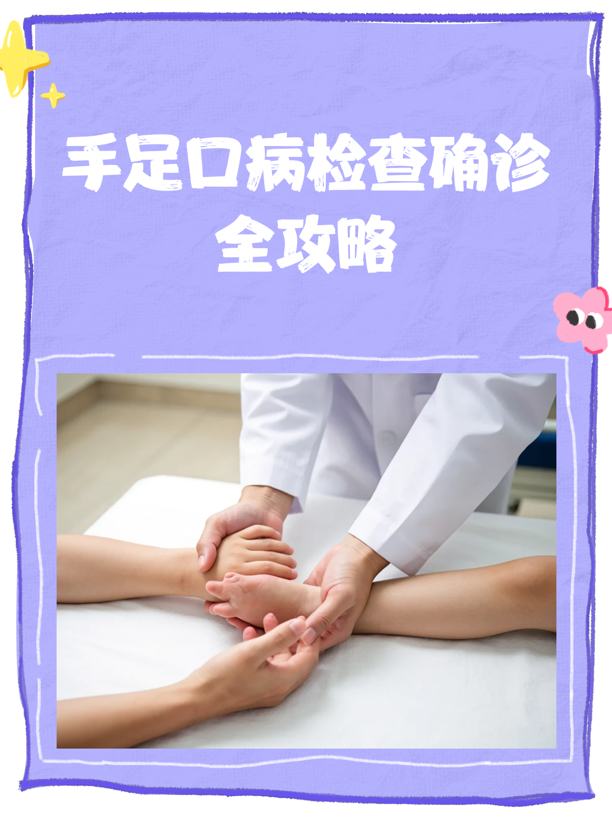 手足口病检查全攻略,确诊不迷茫!
