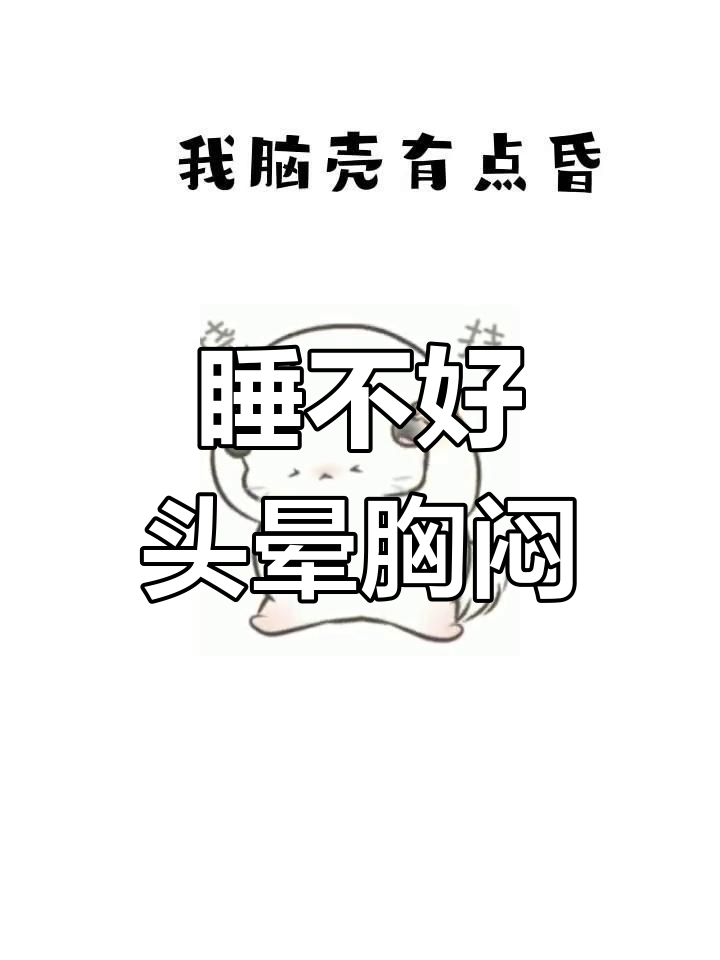 我胸口闷,脑袋晕乎乎的