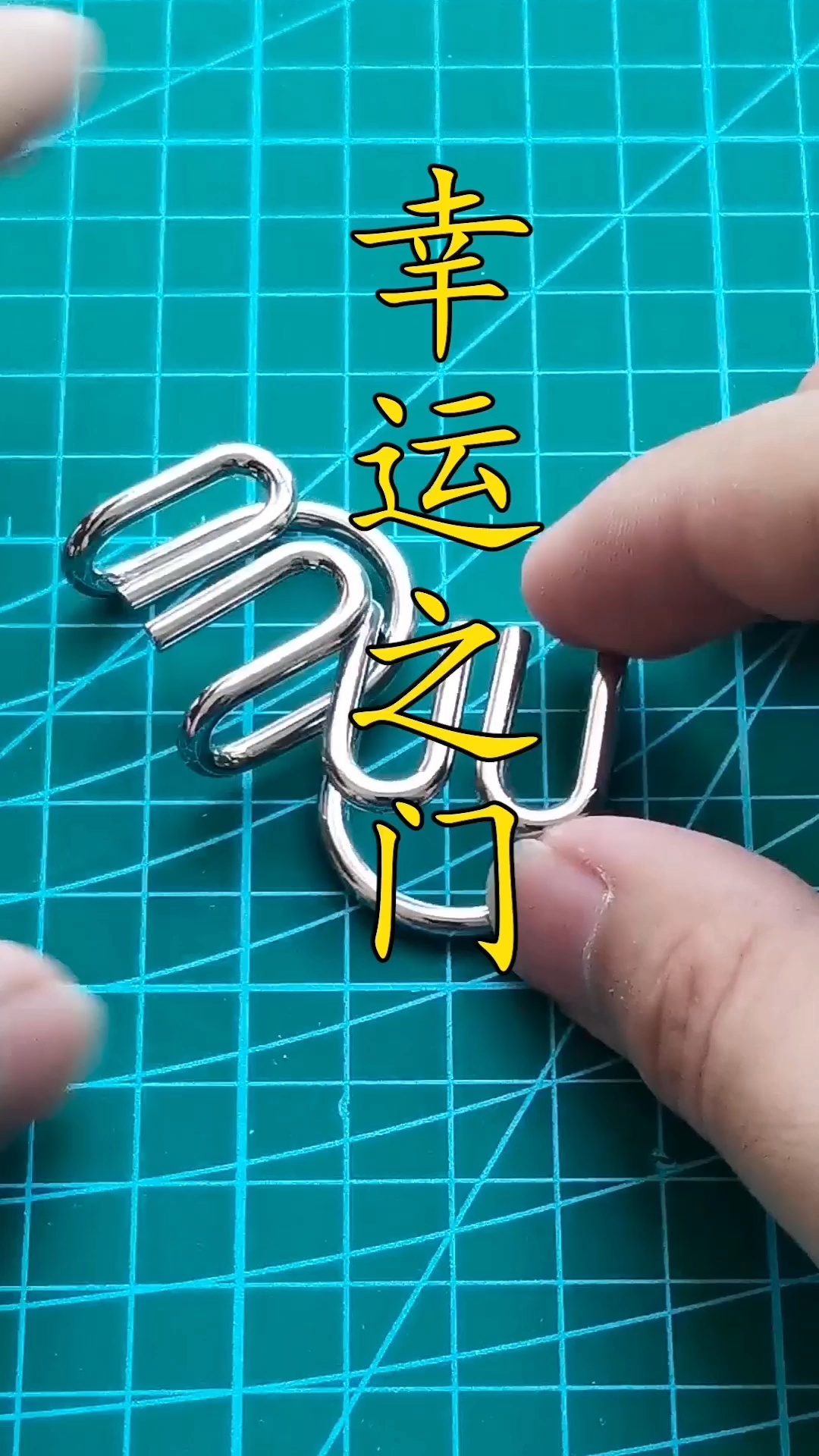 益智解扣初级难度幸运之门教程解法解环 解锁玩具 儿子的益智玩具-度