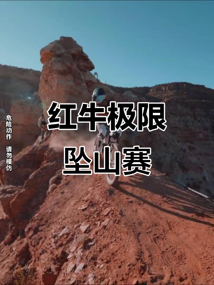 极限坠山赛,奥地利红牛挑战天花板