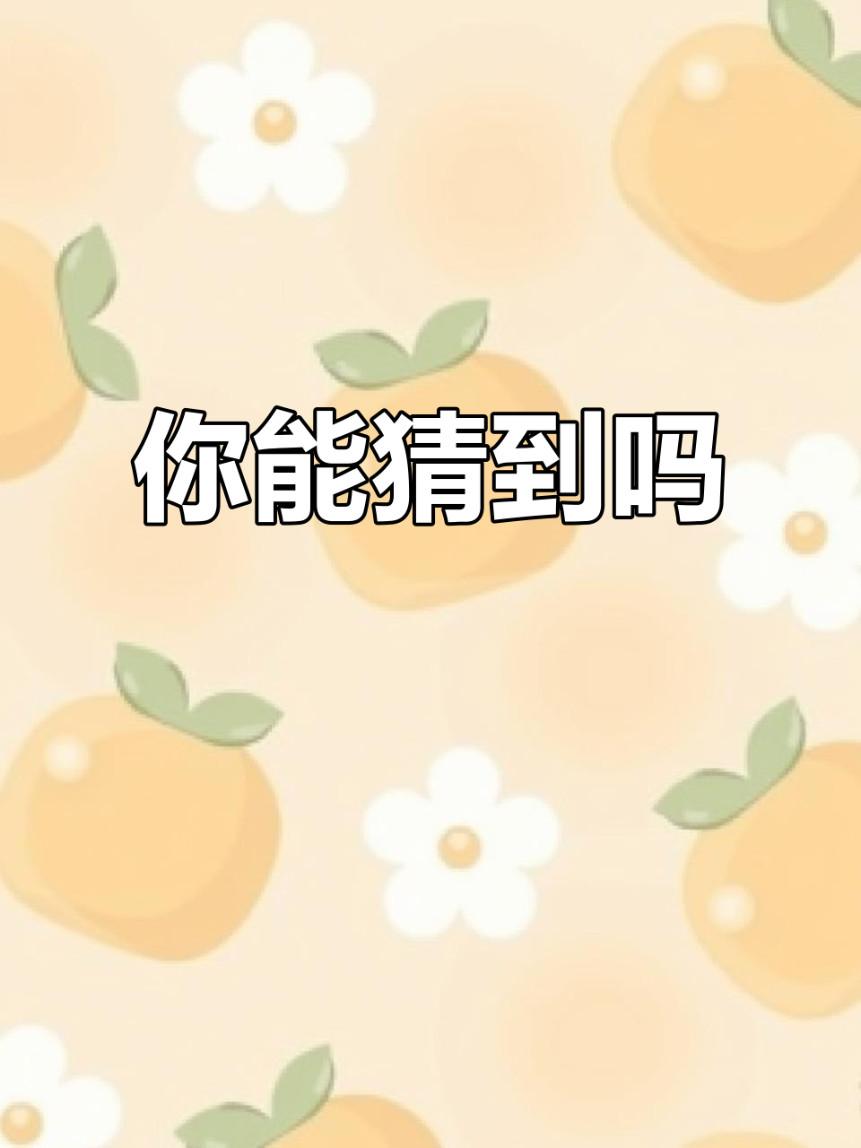 猜一猜这是什么神奇物品?