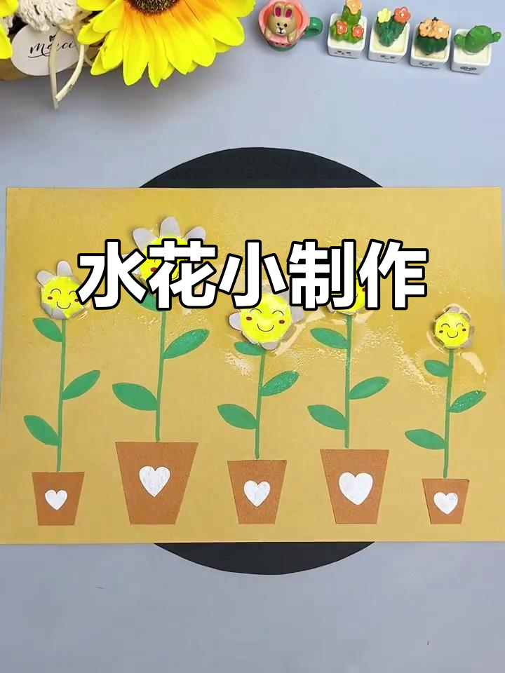 遇水开花的小手工,和孩子一起动手做!