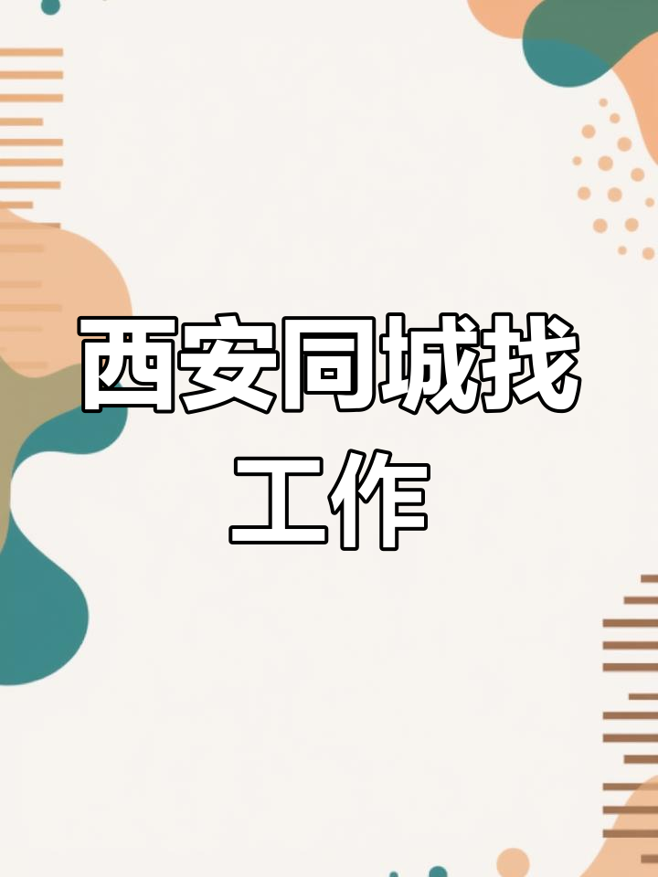 西安司机求职信息大全找兼职须知