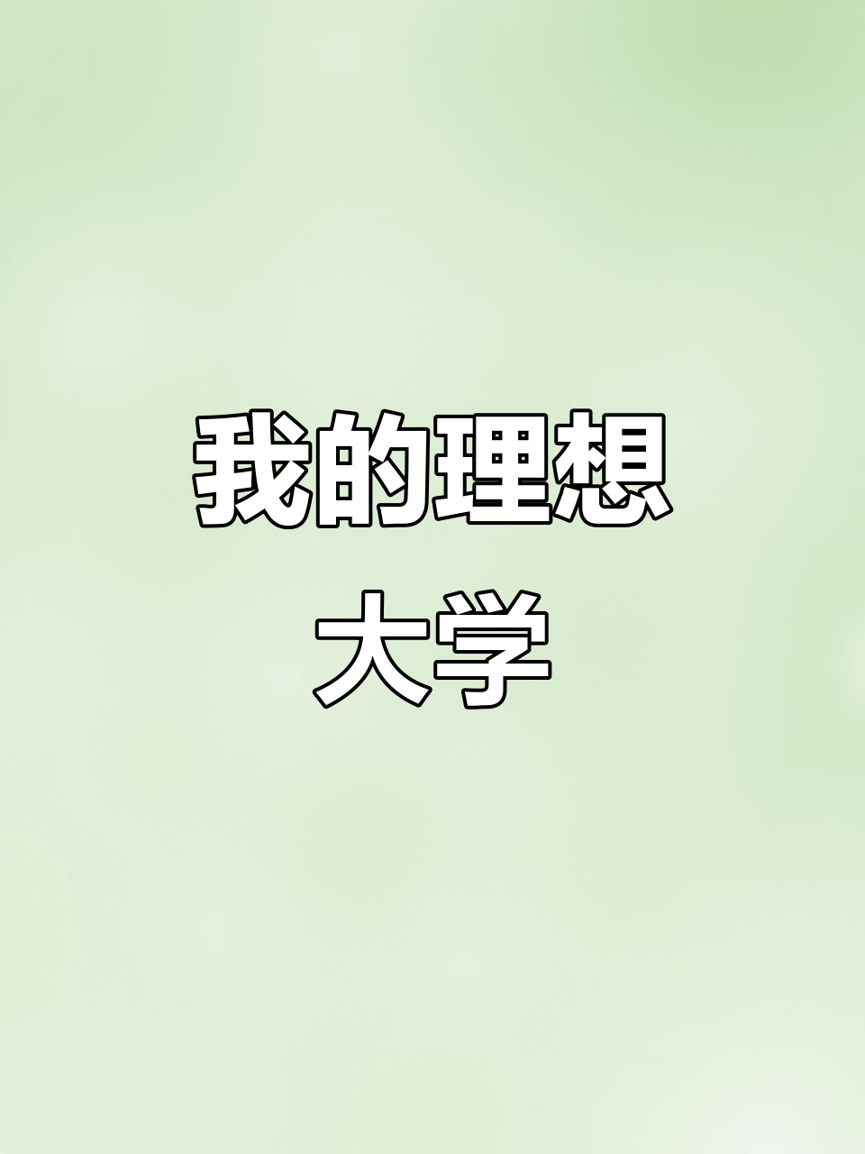 莱芜职业技术学院:我的理想大学,梦想起航