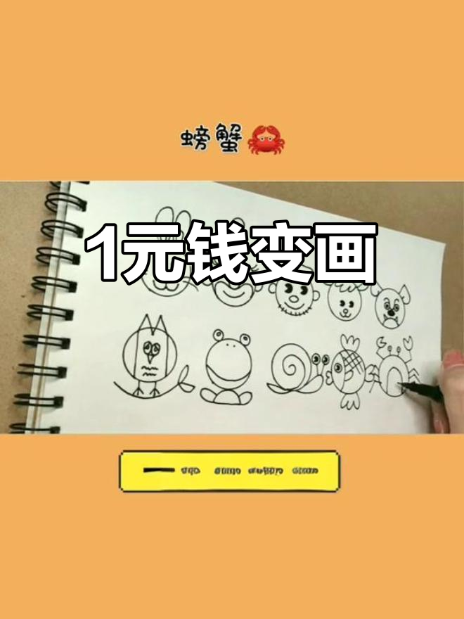一块钱的简笔画,轻松学会!