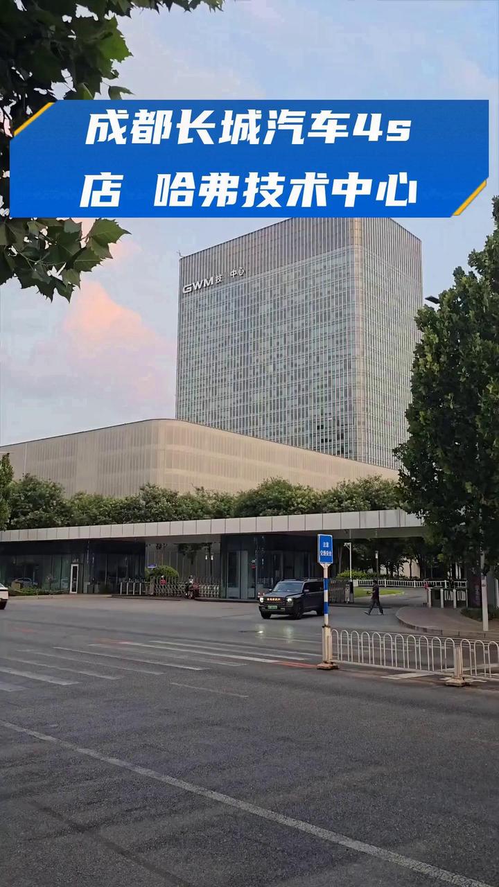 成都长城汽车4s店 哈弗技术中心
