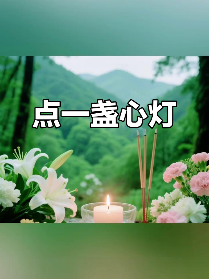 清明时节,点亮心灯,缅怀故人