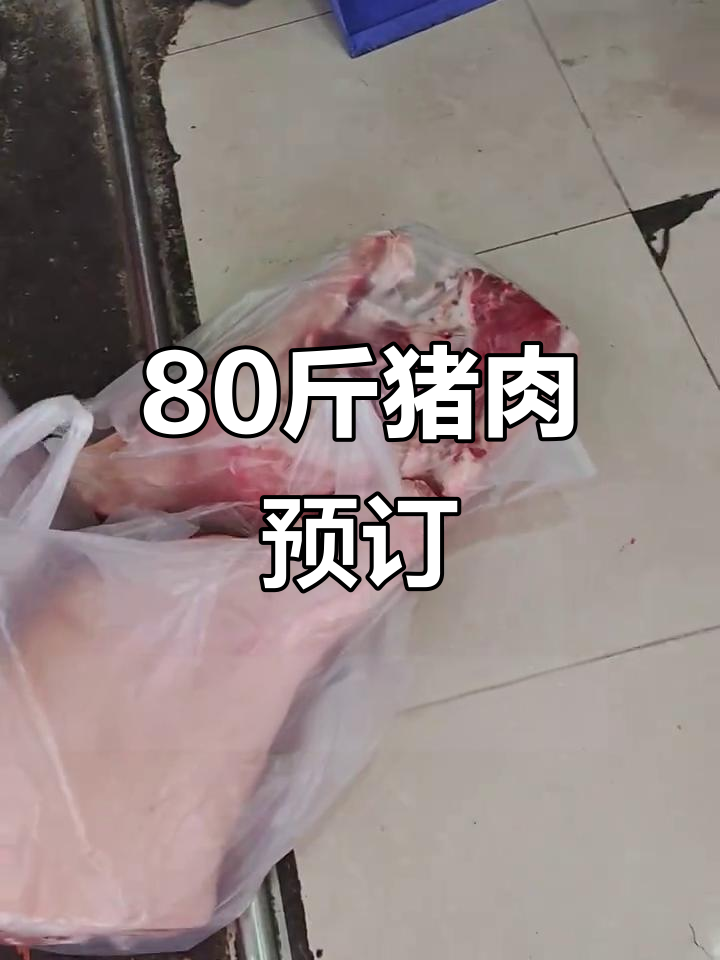五月一号清晨,预定八十斤大成肉片干式拍账,五花肉切好送上门