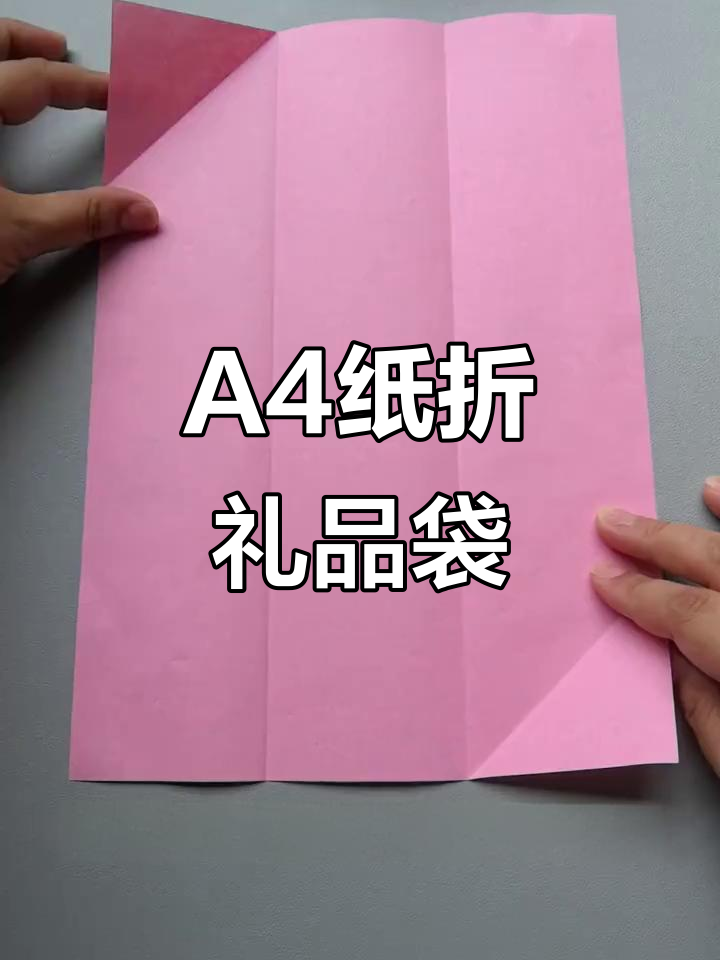 用一张a4纸折出可爱礼品袋,简单又有趣!