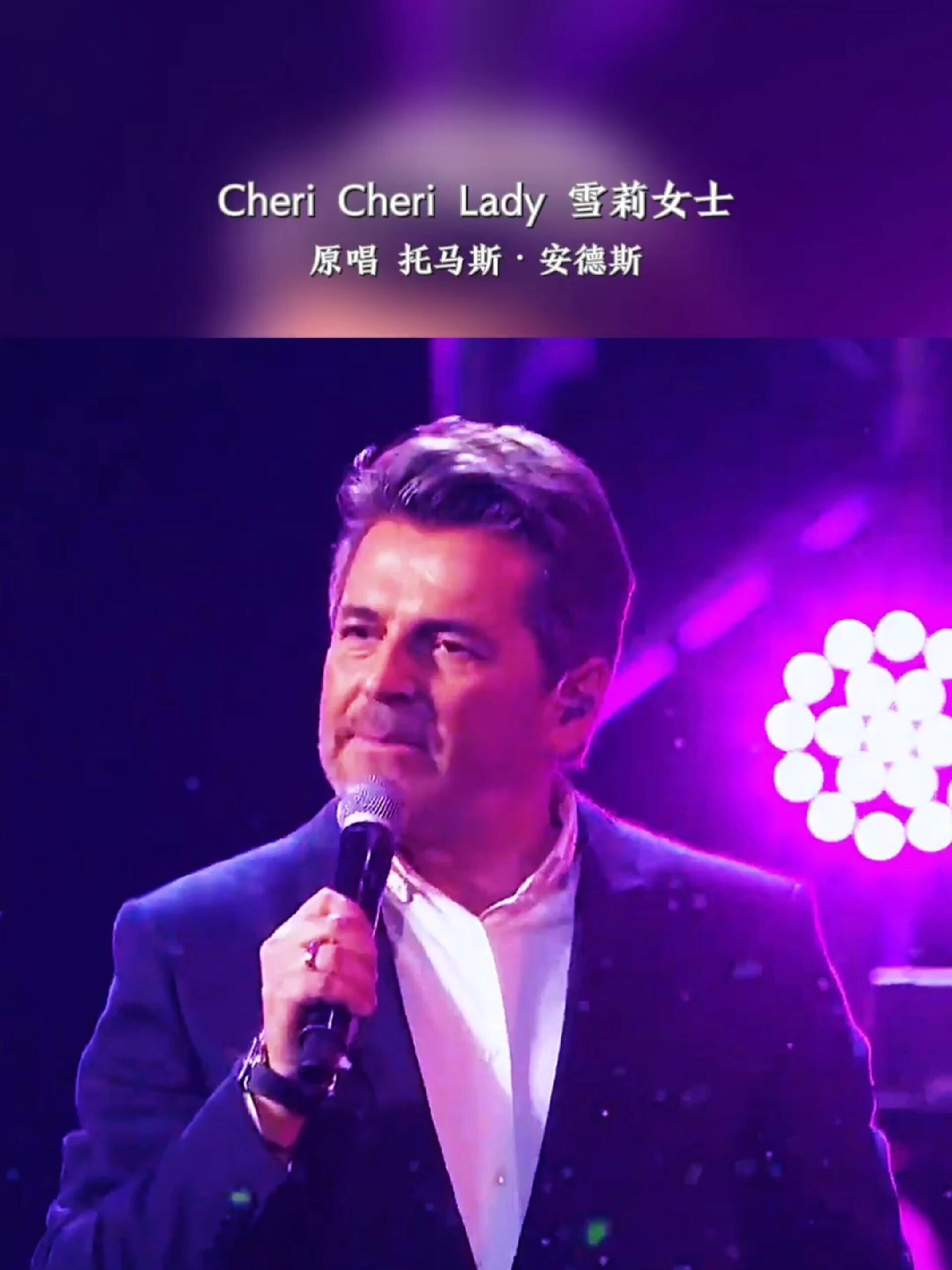 《cheri cheri lady 雪莉女士》原唱 托马斯