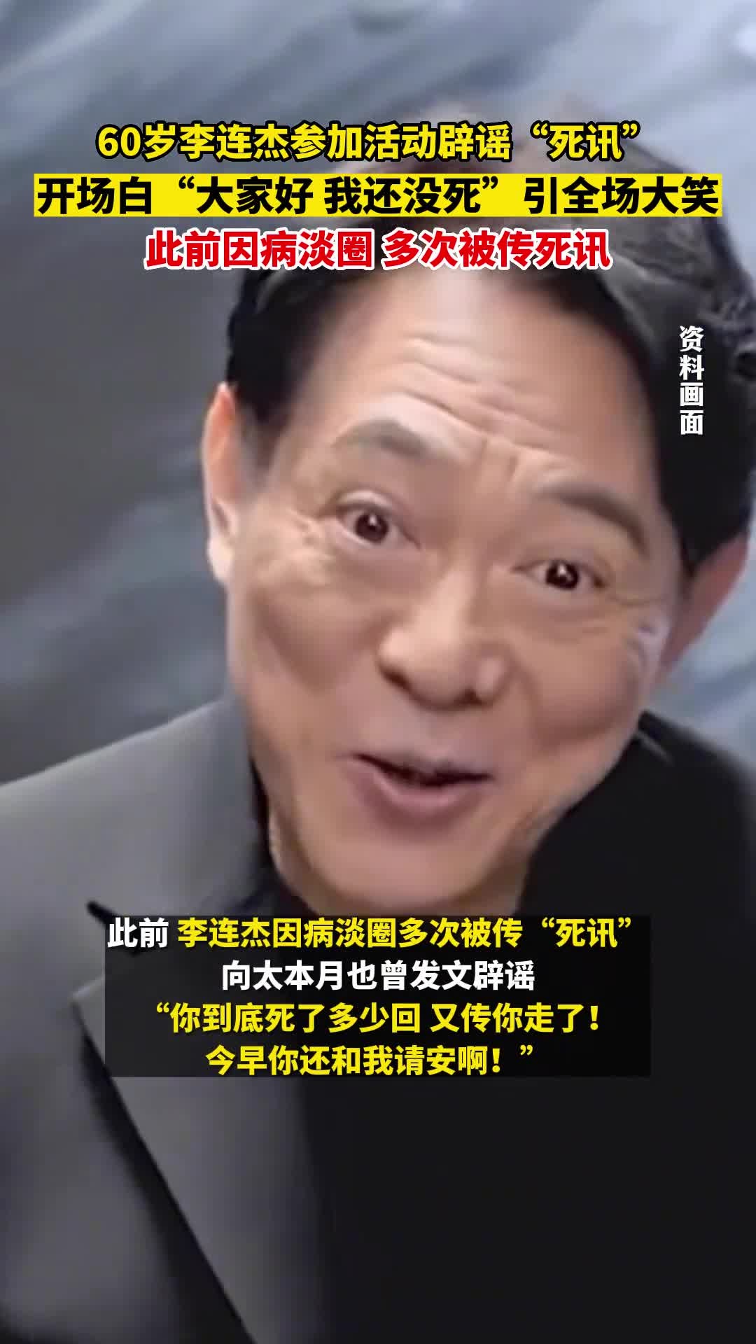 11月16日,台湾,李连杰参加活动辟谣死讯:大家好,我还没死.
