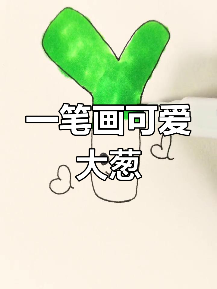 轻松学画大葱,亲子互动乐趣多