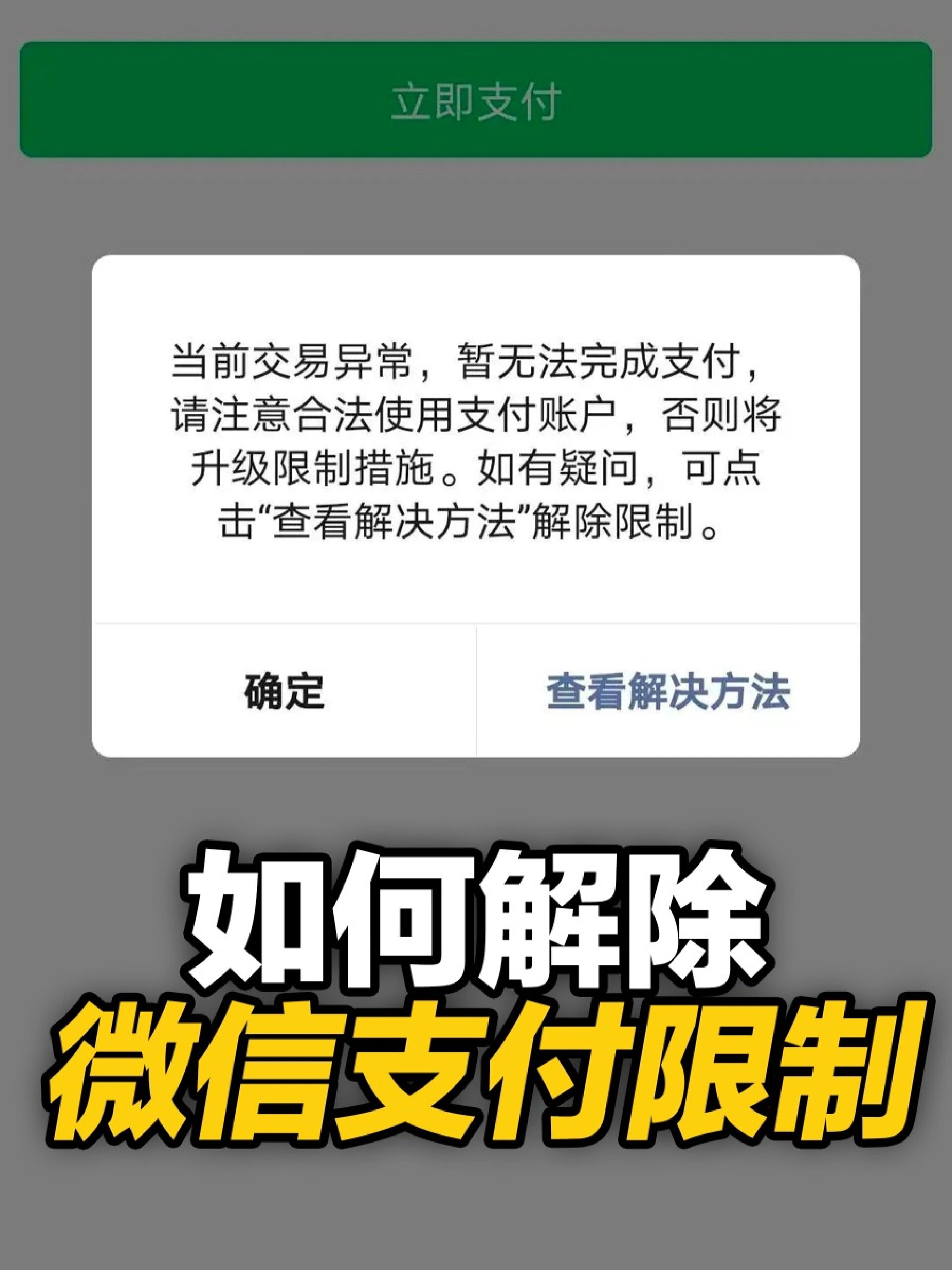 微信支付被限制了,无法转账付款怎样解除?