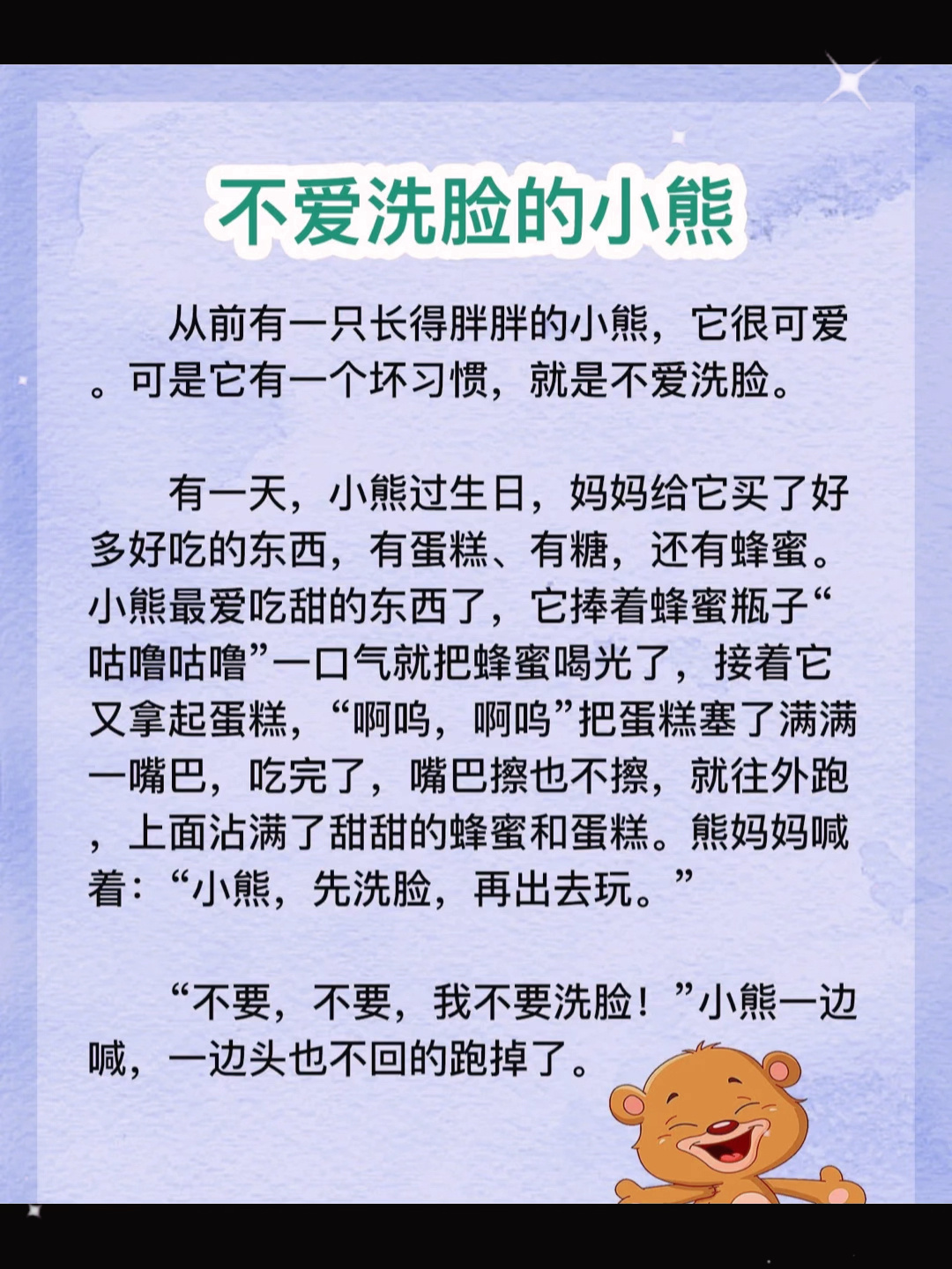 睡前故事:《不爱洗脸的小熊》