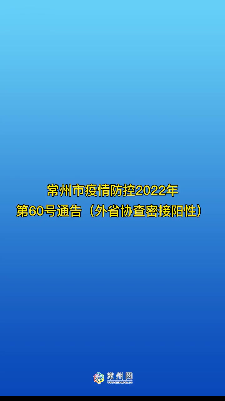 常州市疫情防控2022年第60号通告外省协查密接阳性常州疫情