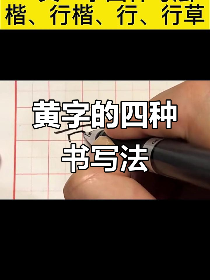 了解"黄"字四种写法,轻松掌握楷书,行楷与草书的技巧