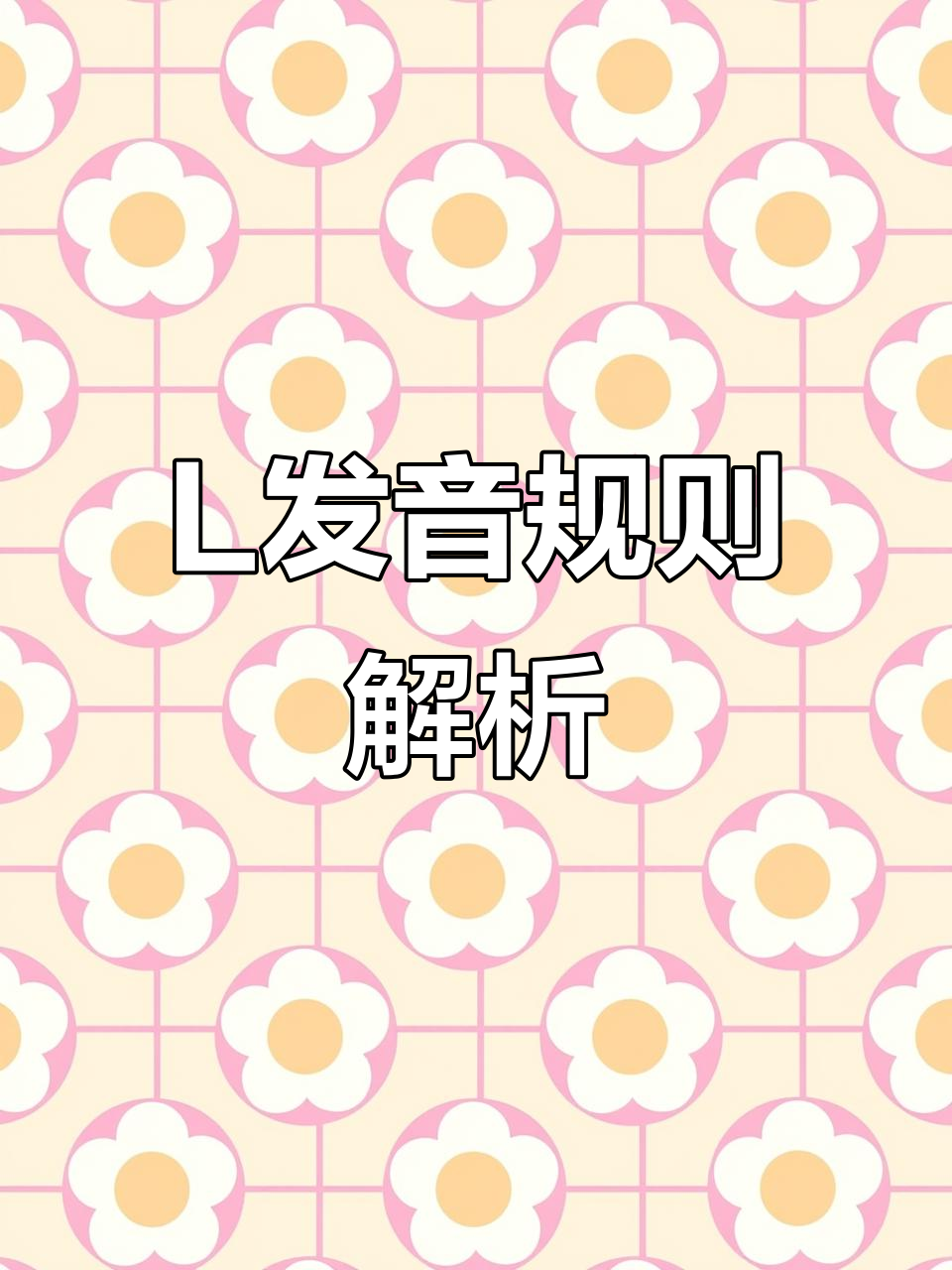 舌边音l发音技巧:清晰与模糊的区别,轻松掌握