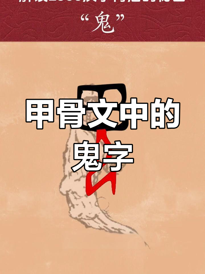 鬼字的演变图片