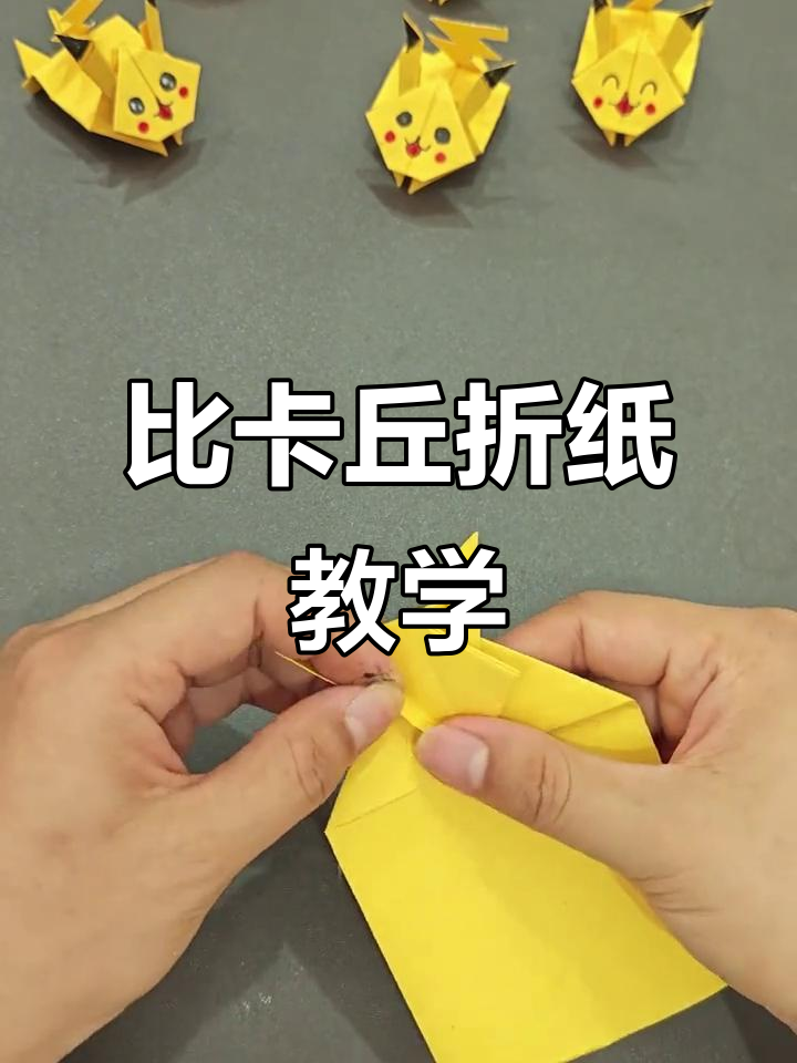 简单折纸教程,教你做可爱的比卡丘