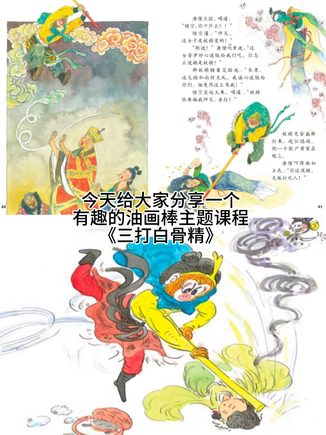 经典动画片段《西游记 - 三打白骨精》油画棒